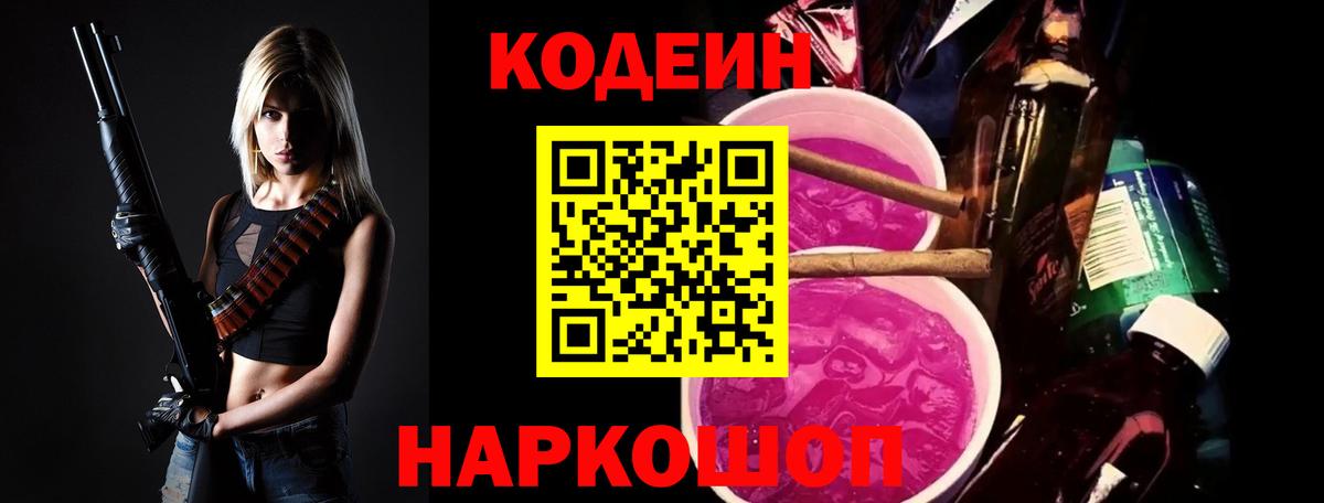 Кодеиновый сироп Lean напиток Lean (лин)  Codein Purple Drank  Вход с VPN  Копейск 